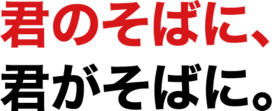 君のそばに、君がそばに。